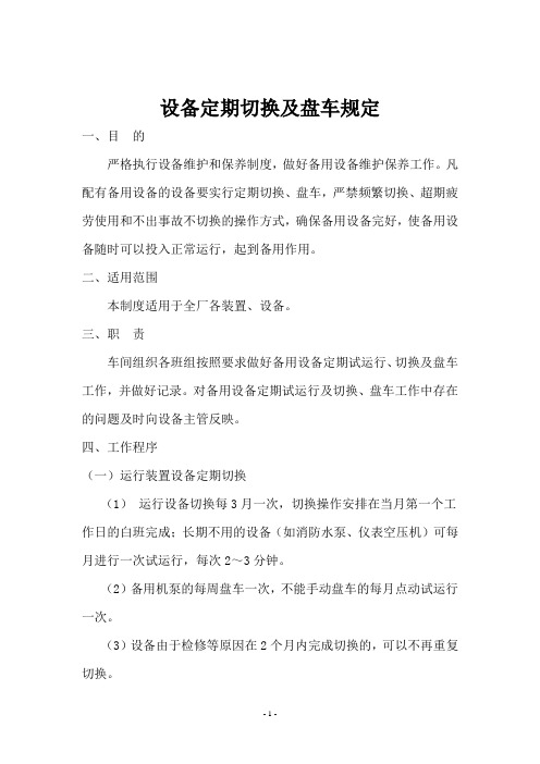 设备切换及盘车规定