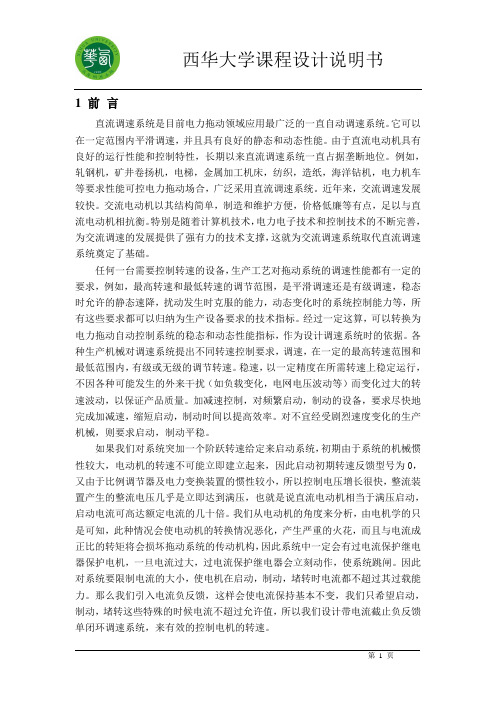 带电流截止负反馈的单闭环脉宽调速系统