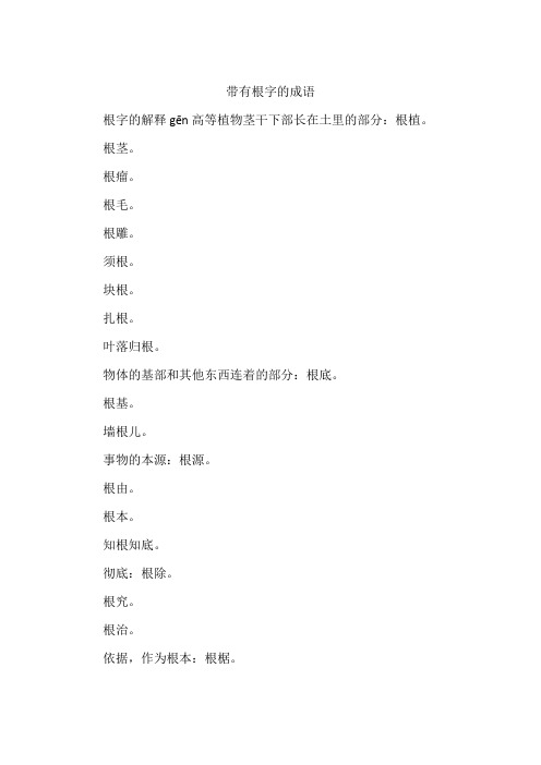 带有根字的成语