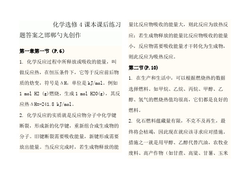人教版化学选修4课本练习题答案(最新)