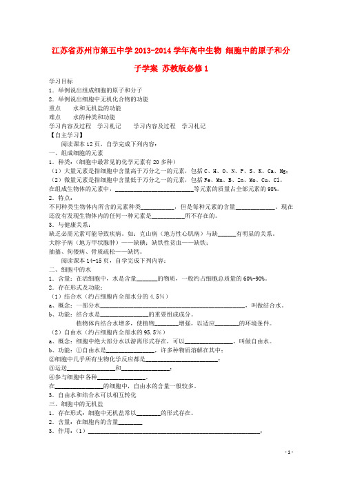 江苏省苏州市第五中学高中生物 细胞中的原子和分子学案 苏教版必修1