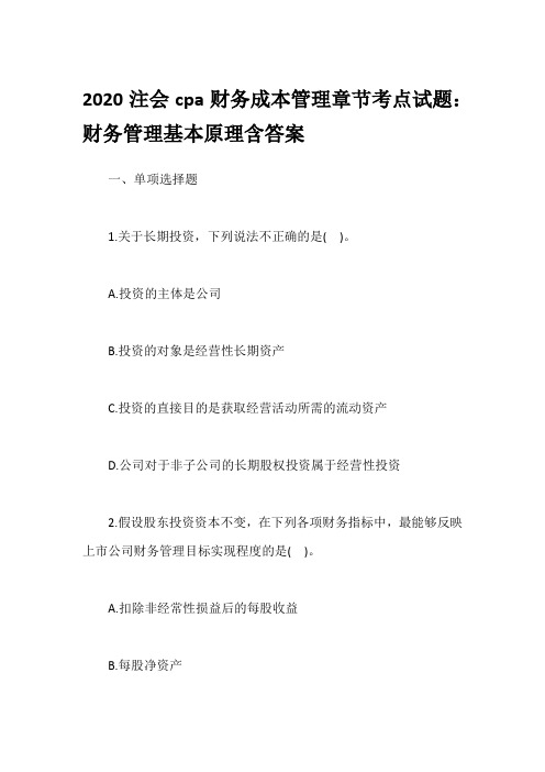 2020注会cpa财务成本管理章节考点试题：财务管理基本原理含答案