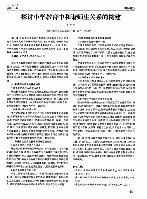 探讨小学教育中和谐师生关系的构建