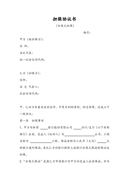 担保协议书(分离式担保)