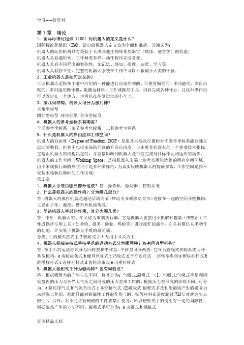 机器人技术试题答案汇编