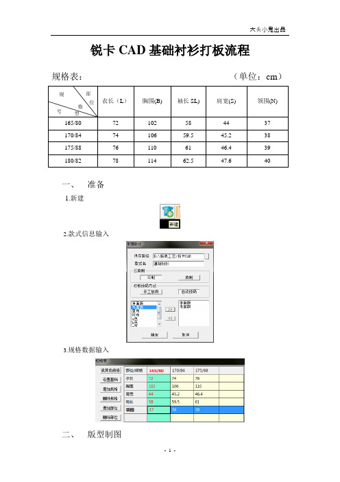 锐卡CAD基础衬衫打板流程