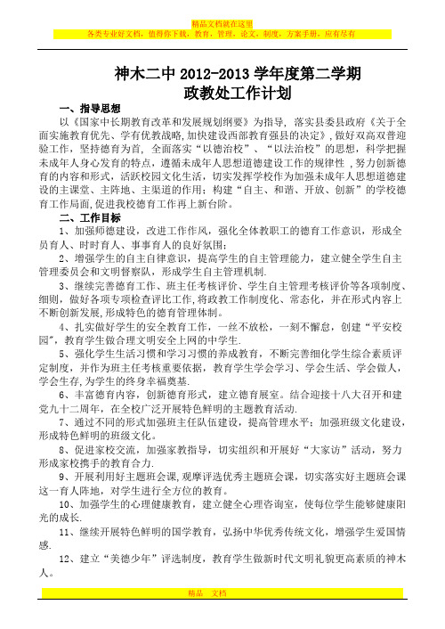 神木二中2012—2013学年度第二学期政教处工作计划