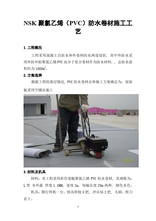 NSK聚氯乙烯(PVC)防水卷材施工工艺