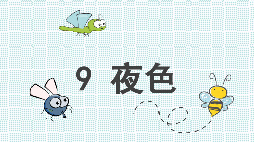 人教部编版一年级语文下册课件-9 夜色 (共13张PPT)