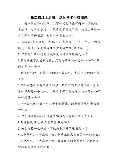 高二物理上册第一次月考水平检测题