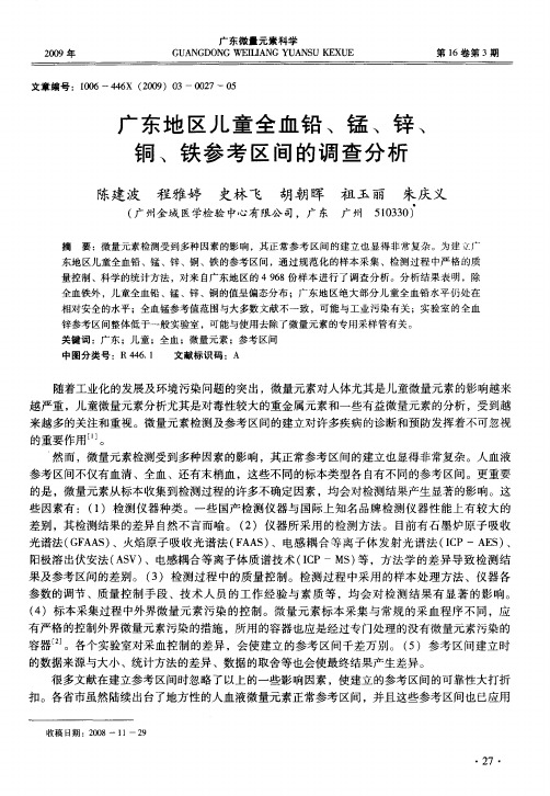 广东地区儿童全血铅、锰、锌、铜、铁参考区间的调查分析