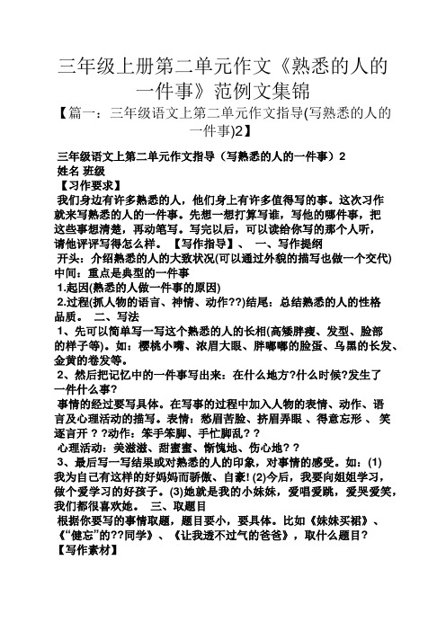 三年级作文之三年级上册第二单元作文《熟悉的人的一件事》范例文集锦
