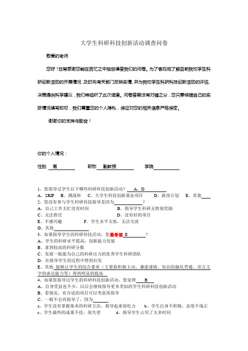 3.3_教师问卷_大学生科研科技创新活动调查问卷