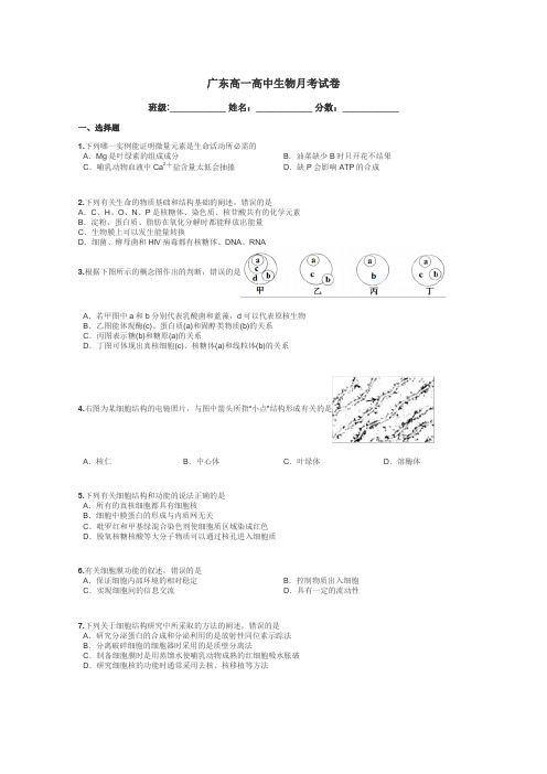广东高一高中生物月考试卷带答案解析
