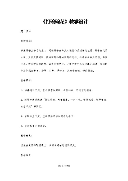 二年级下册语文教案打碗碗花 沪教版