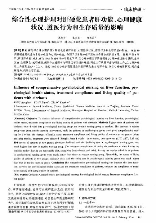 综合性心理护理对肝硬化患者肝功能、心理健康状况、遵医行为和生存质量的影响