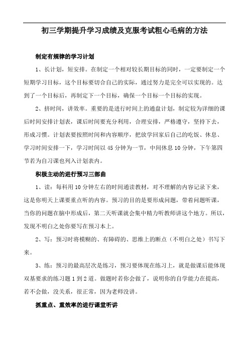 初三学期提升学习成绩及克服考试粗心毛病的方法