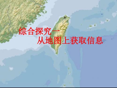 【历史课件】初一上册历史综合探究一从地图上获取信息