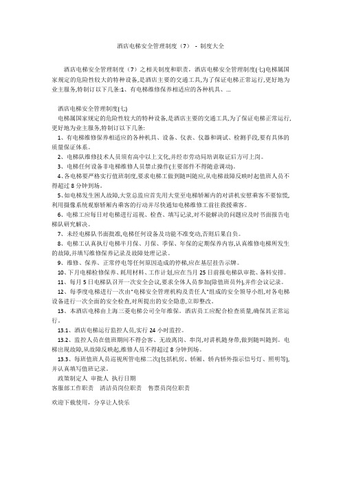 酒店电梯安全管理制度(7) - 制度大全_1
