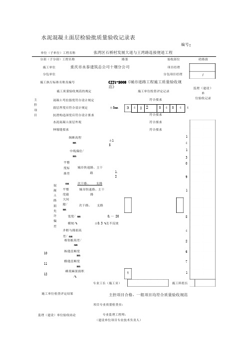 水泥混凝土面层检验批质量验收记录表