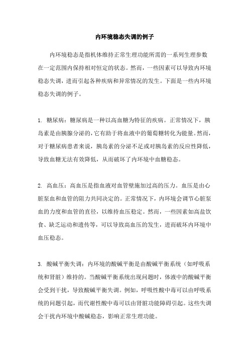 内环境稳态失调的例子