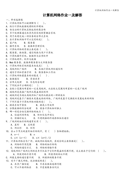 计算机网络作业一及解答