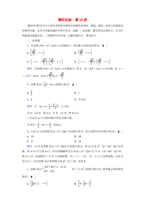 2019版高考数学一轮复习第二章函数导数及其应用课时达标15导数与函数的极值理