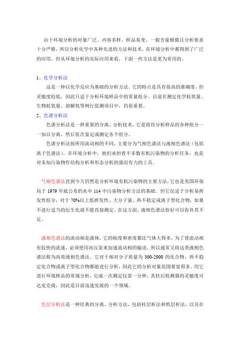 常见的几种色谱分析方法