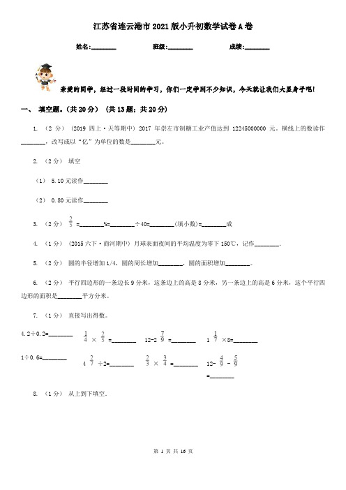 江苏省连云港市2021版小升初数学试卷A卷