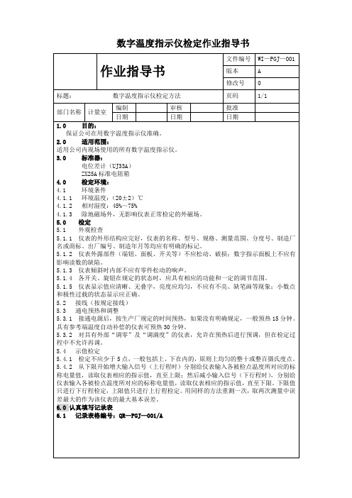 数字温度指示仪检定作业指导书