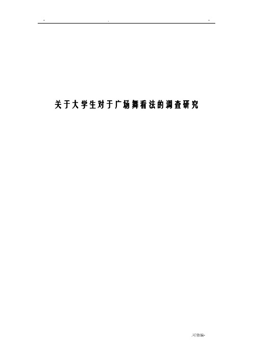 广场舞调查研究报告案例分析问卷调查