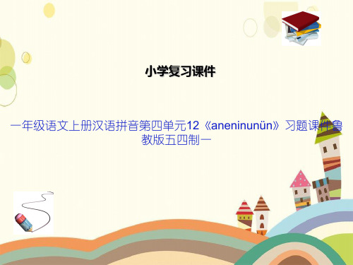 一年级语文上册汉语拼音第四单元12《aneninunün》习题课件鲁教版五四制一