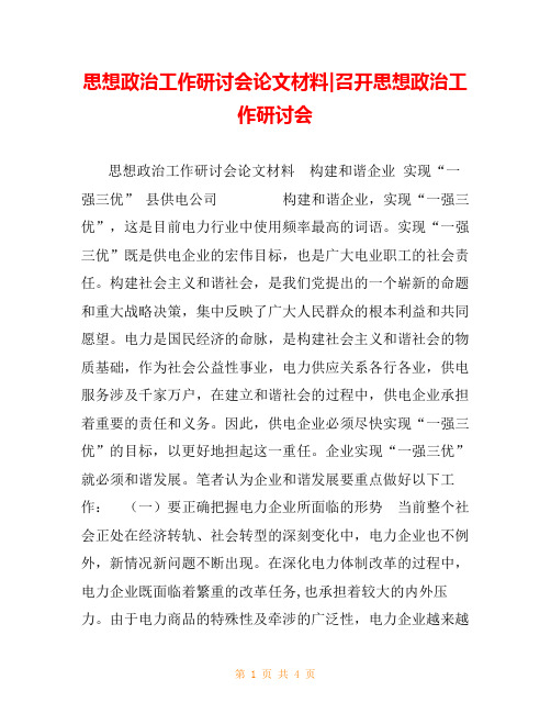 思想政治工作研讨会论文材料-召开思想政治工作研讨会