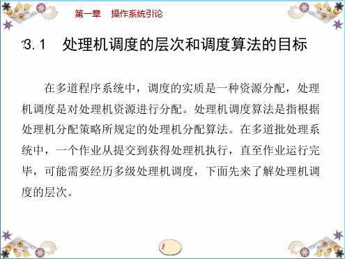 操作系统-处理机调度的层次和调度算法的目标