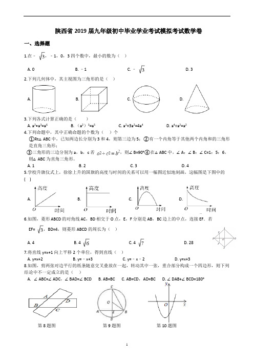 陕西省2019届九年级初中毕业学业考试模拟考试数学卷含答案