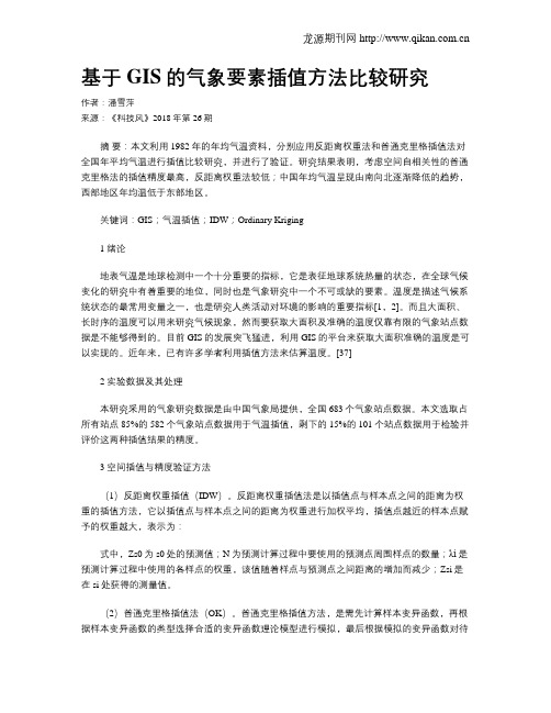 基于GIS的气象要素插值方法比较研究