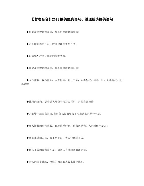 【哲理名言】2021搞笑经典语句哲理经典搞笑语句
