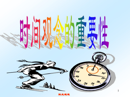 时间观念的重要性PPT教学课件