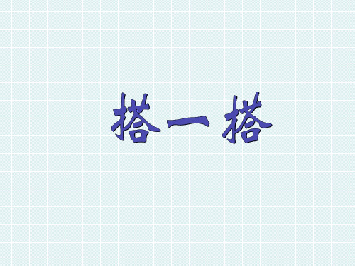 新北师大版四年级下册数学课件--4.3《搭一搭》  (共21张PPT)