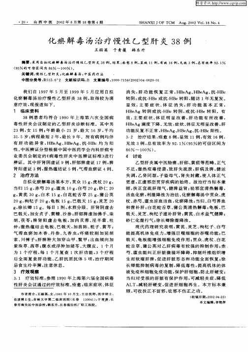 化瘀解毒汤治疗慢性乙型肝炎38例