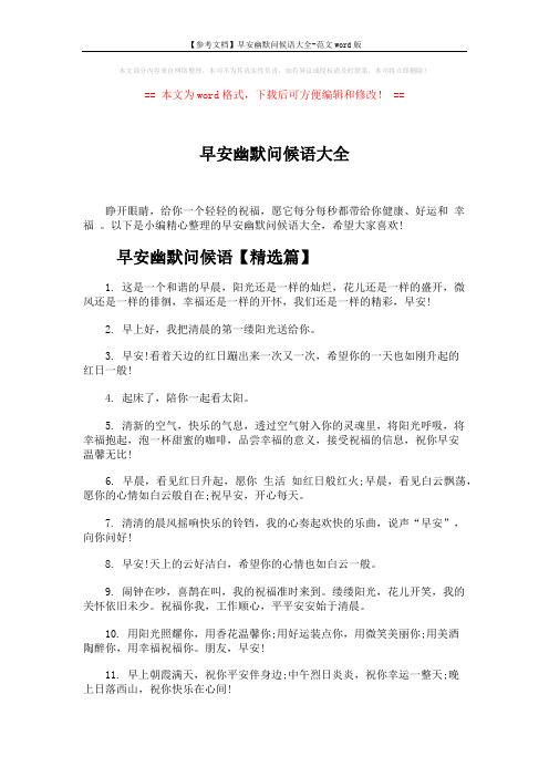 【参考文档】早安幽默问候语大全-范文word版 (5页)