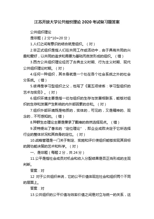 江苏开放大学公共组织理论2020考试复习题答案