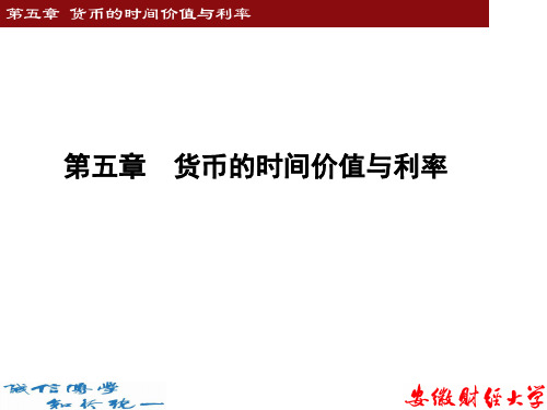 货币银行学5章 货币的时间价值与利率