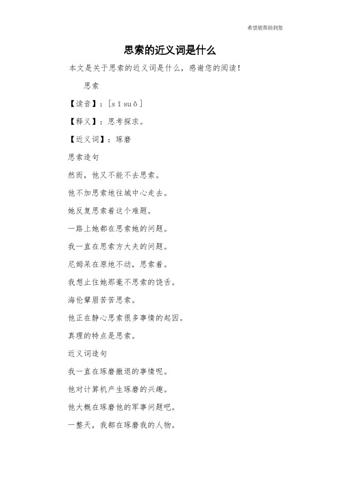 思索的近义词是什么