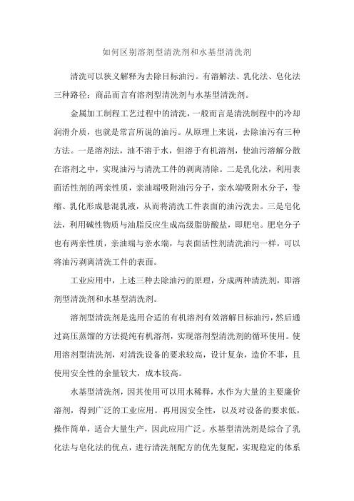 如何区别溶剂型清洗剂和水基型清洗剂