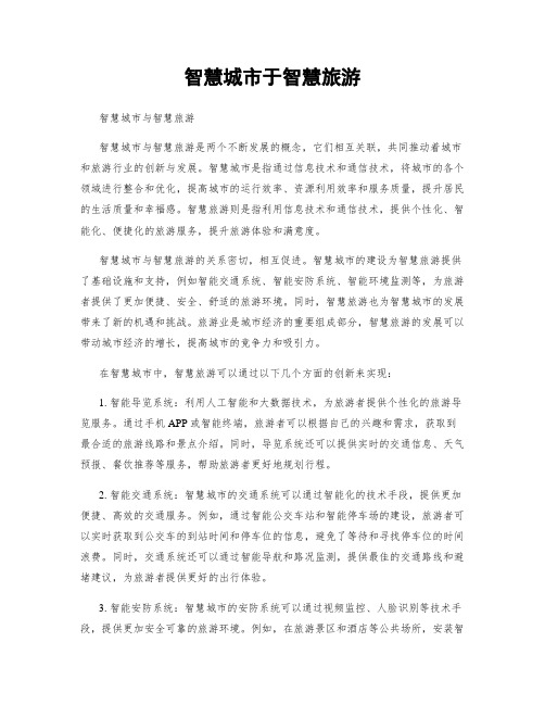 智慧城市于智慧旅游