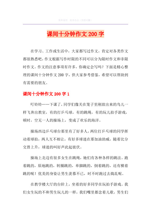 课间十分钟作文200字