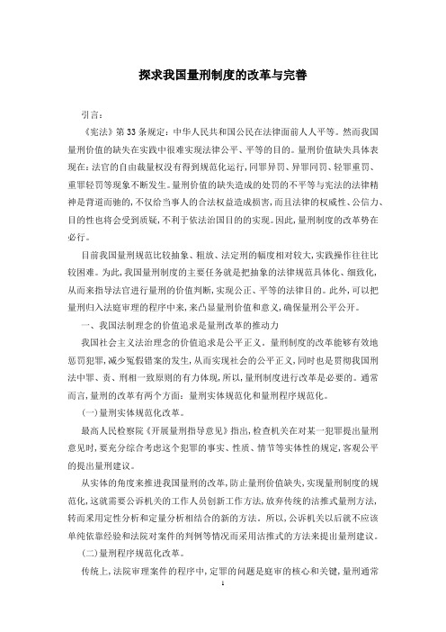 探求我国量刑制度的改革与完善
