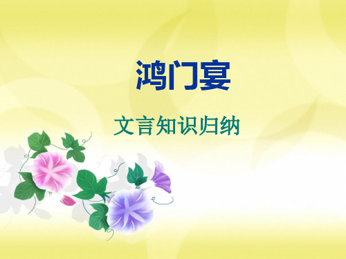 高中语文 鸿门宴(文言知识) PPT课件