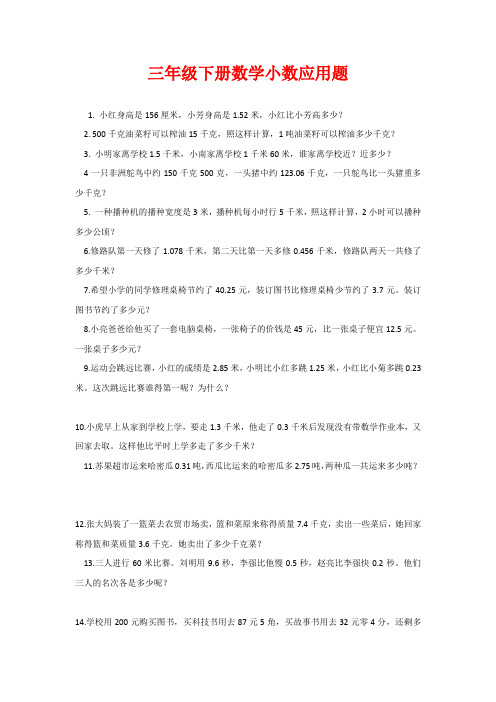 三年级下册数学小数应用题